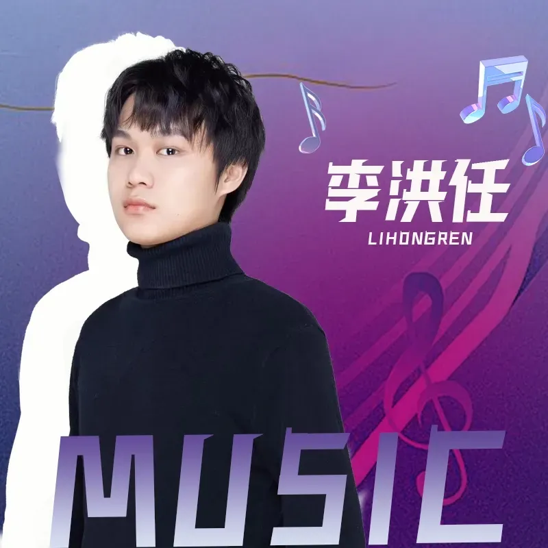 李洪任
