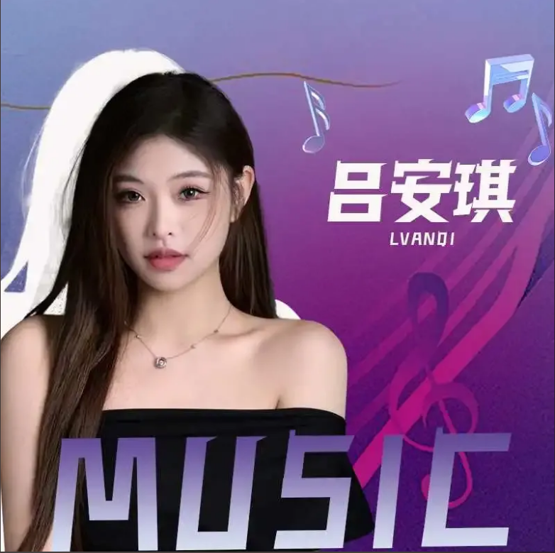 吕安琪